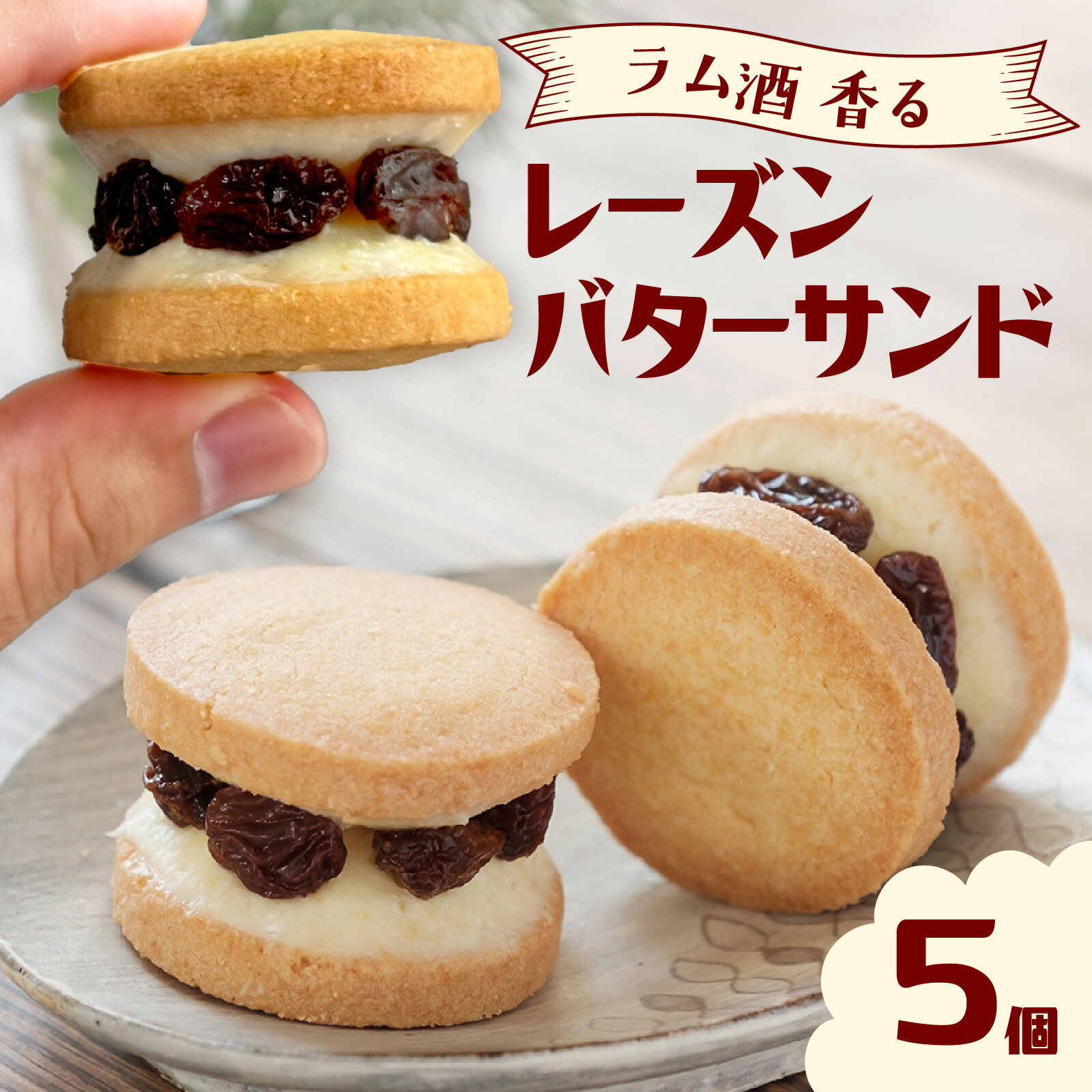 レーズンバターサンドボックス（5個入） / 最速発送 菓子 バターサンド クッキー コーヒー 珈琲 ティー おやつ おすすめ 紅茶 スイーツ 焼き菓子 洋菓子 お菓子 人気