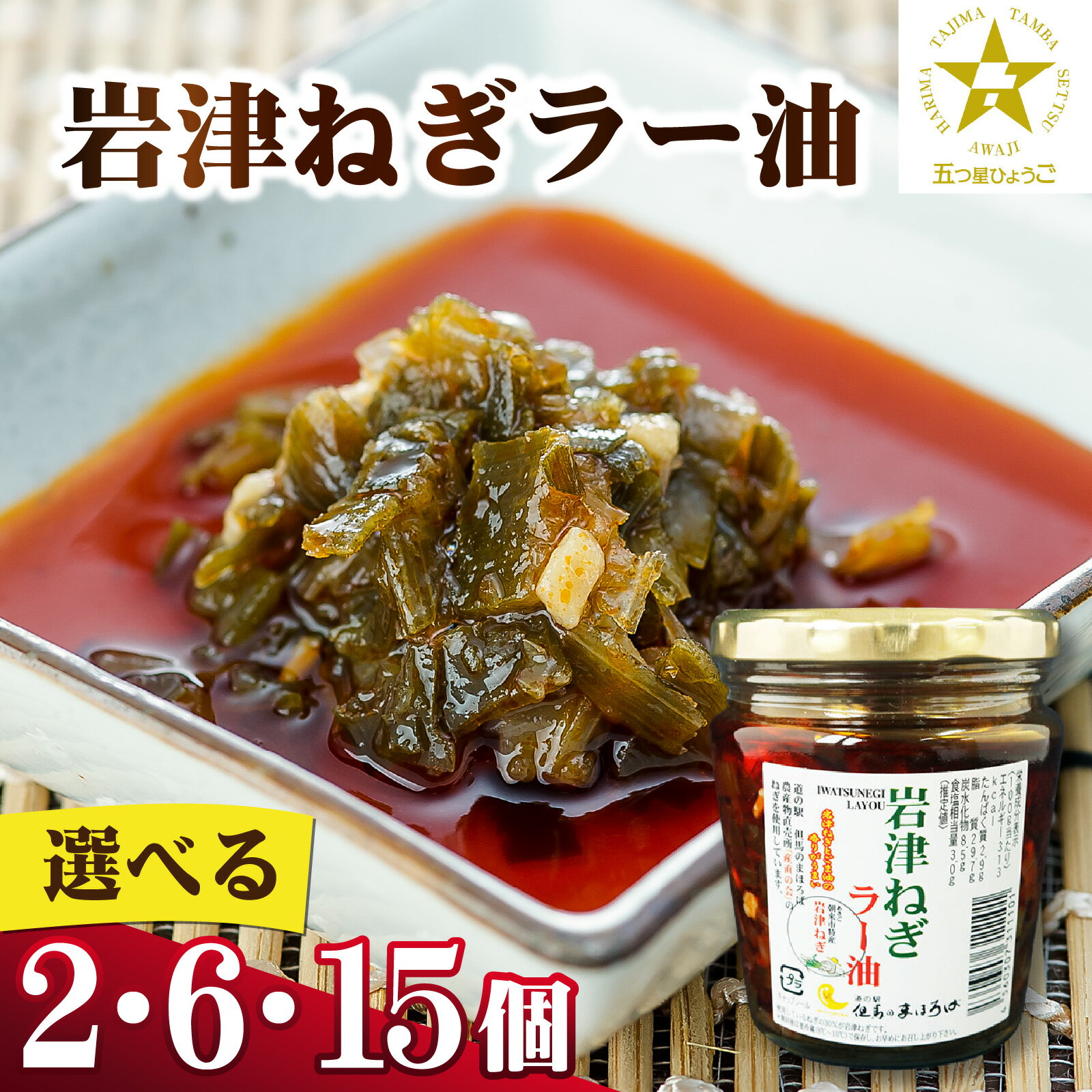 【選べる内容量】岩津ねぎラー油おすそ分けセット 2個 / 6個 / 15個 岩津ねぎ 幻のねぎ トッピング 薬味 ご飯のお供 ごはんのお供 ラー油 食べる ラー油 ご当地グルメ おかず 米 おすすめ 国産 夏 素麺 辣油 鍋 餃子 ラーメン