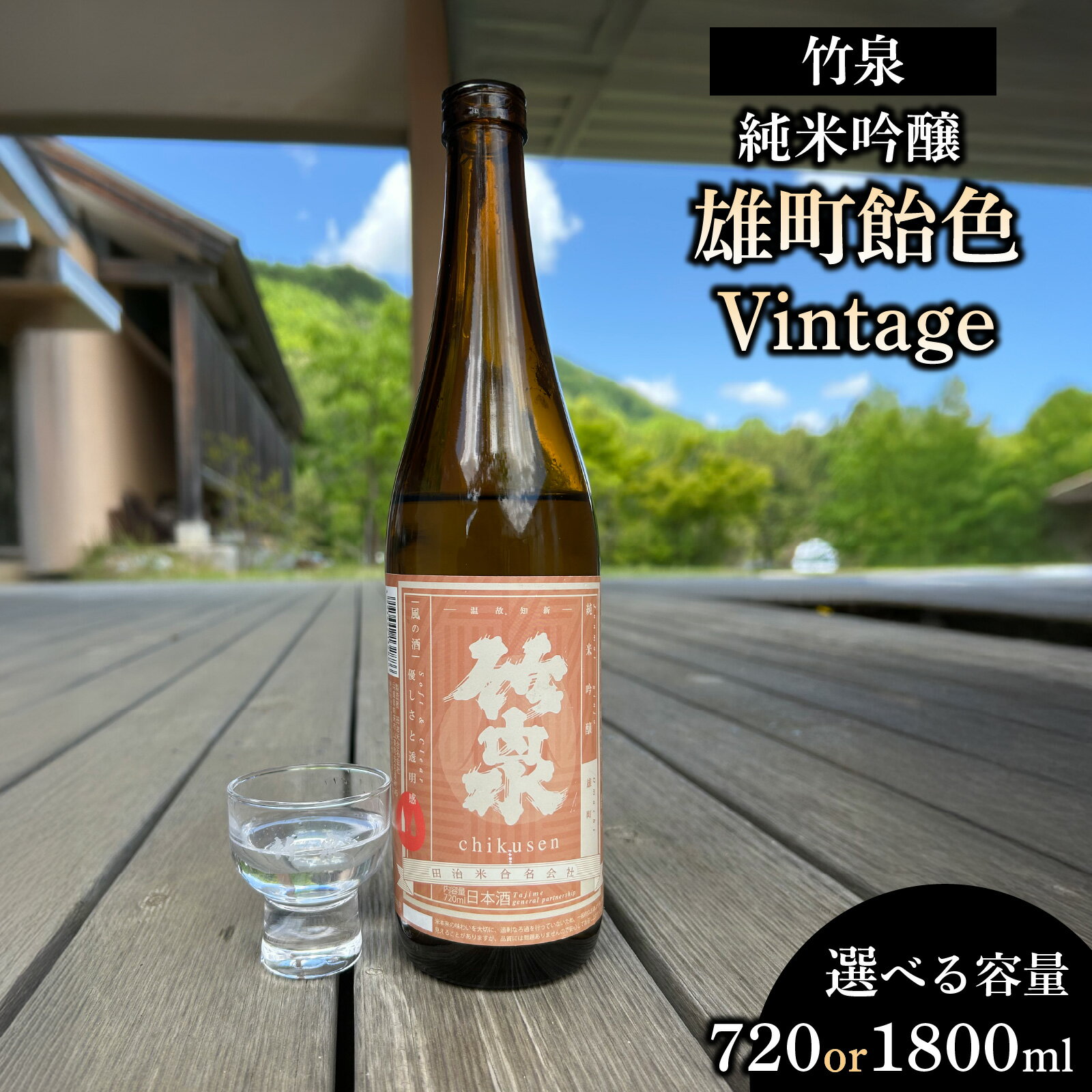 竹泉「純米吟醸雄町飴色Vintage」【選べる容量】720ml / 1800ml【 お酒 日本酒 酒 竹泉 雄町 人気日本酒 おすすめ日本酒 兵庫県 】