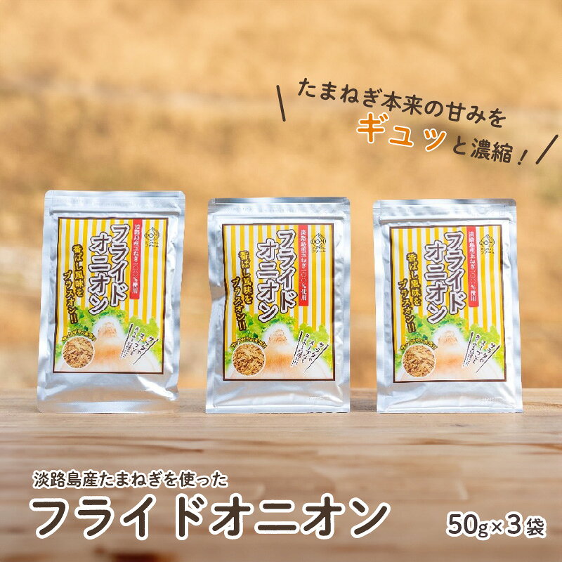 淡路島産 玉ねぎ 使用 フライドオニオン 50g 3袋 計150g / 国産 淡路島 淡路 たまねぎ 玉葱 オニオン 野菜 サラダ スープ ハンバーグ カレー トッピング 送料無料 お取り寄せ グルメ 兵庫県