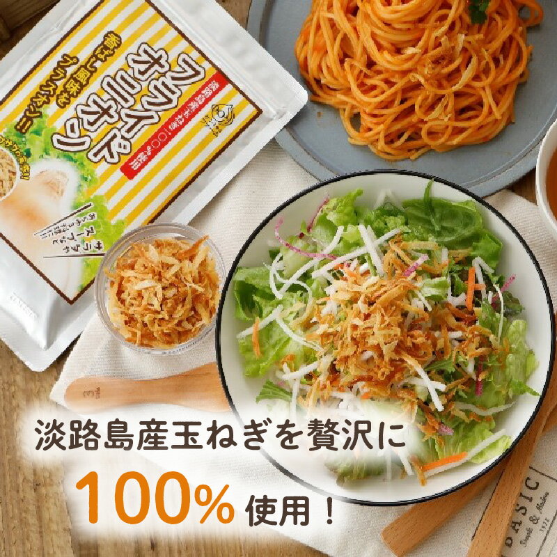 【ふるさと納税】 淡路島産 玉ねぎ 使用 フライドオニオン 50g 3袋 計150g / 国産 淡路島 淡路 たまねぎ 玉葱 オニオン 野菜 サラダ スープ ハンバーグ カレー トッピング 送料無料 お取り寄せ グルメ 兵庫県 - 画像2