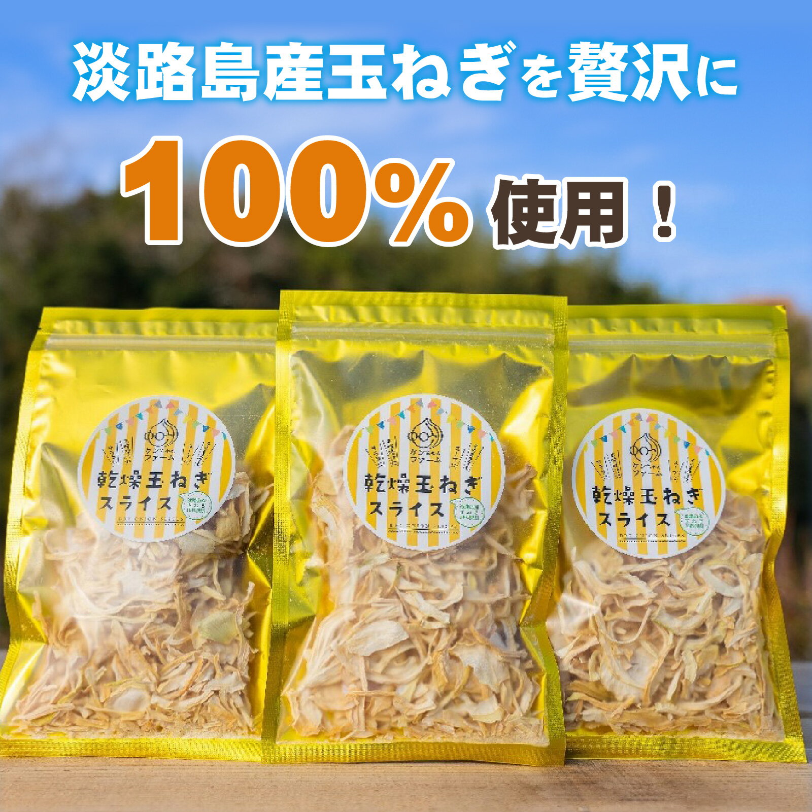 【ふるさと納税】 淡路島産たまねぎを使った乾燥たまねぎ 3袋セット / 淡路島産たまねぎ 乾燥たまねぎ 淡路島 玉ねぎ 乾燥 スライス玉ねぎ 国産玉ねぎ 常温保存 便利食材 時短調理 料理用 保存食 味噌汁用 スープ用 カレー用 日用品 食品 常備品 ストック用 - 画像2