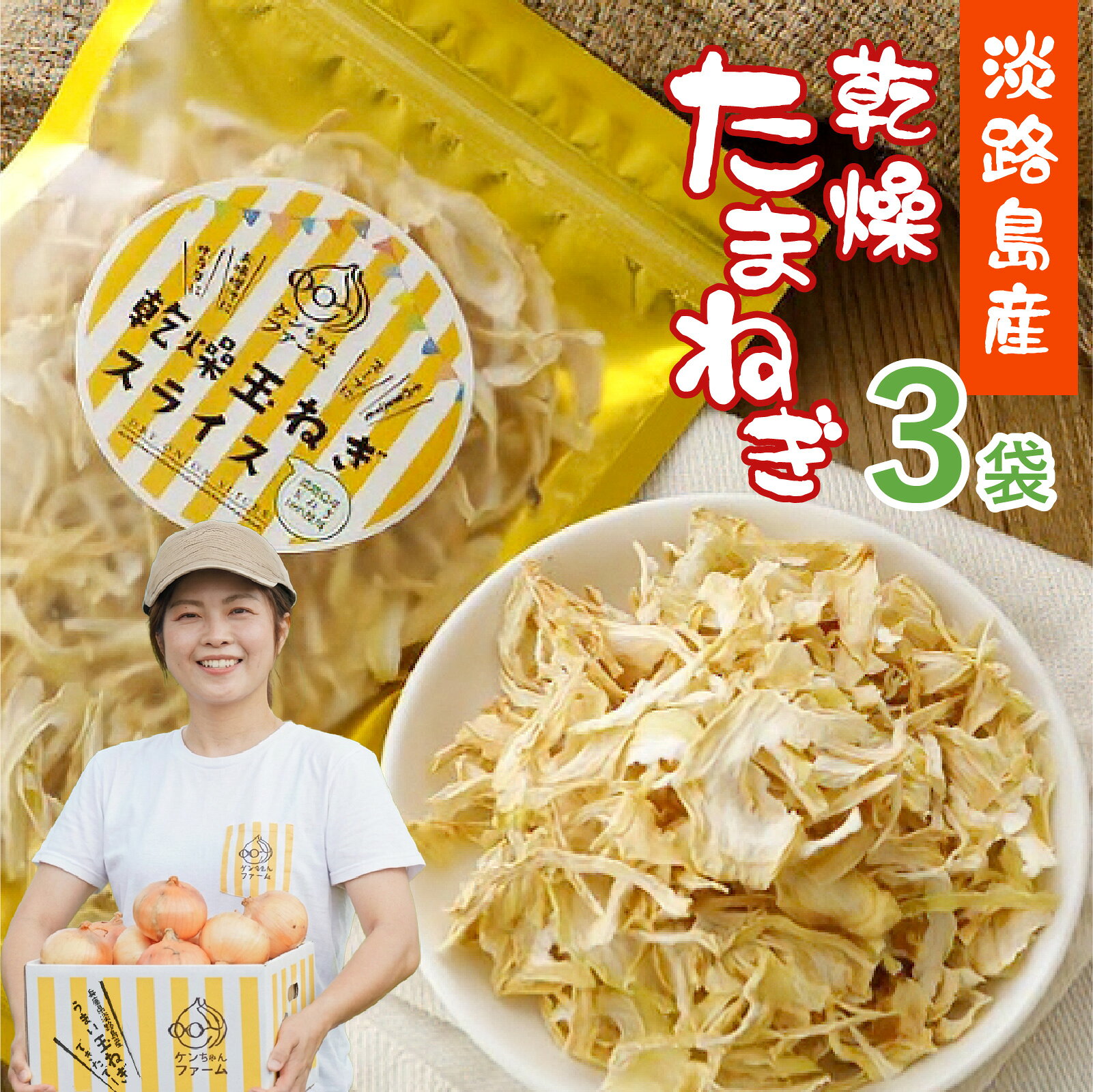 淡路島産たまねぎを使った乾燥たまねぎ 3袋セット / 淡路島産たまねぎ 乾燥たまねぎ 淡路島 玉ねぎ 乾燥 スライス玉ねぎ 国産玉ねぎ 常温保存 便利食材 時短調理 料理用 保存食 味噌汁用 スープ用 カレー用 日用品 食品 常備品 ストック用