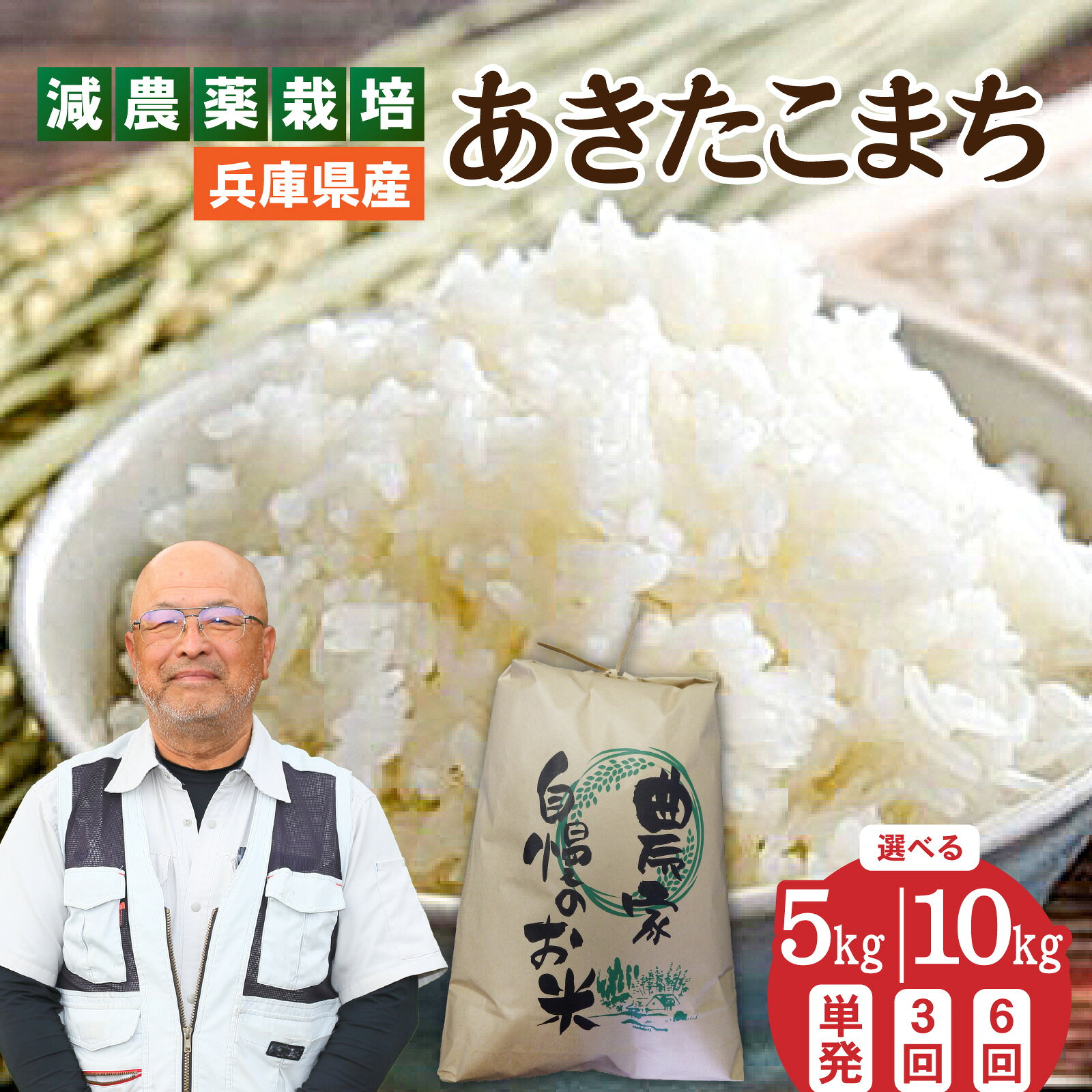 【選べる容量・回数】兵庫県佐用町で育てたあきたこまち／兵庫県産 あきたこまち 減農薬米 精米 お米 特Aランク ツヤ 粘り 香り ふっくら 新鮮 お弁当 おにぎり 自然の恵み
