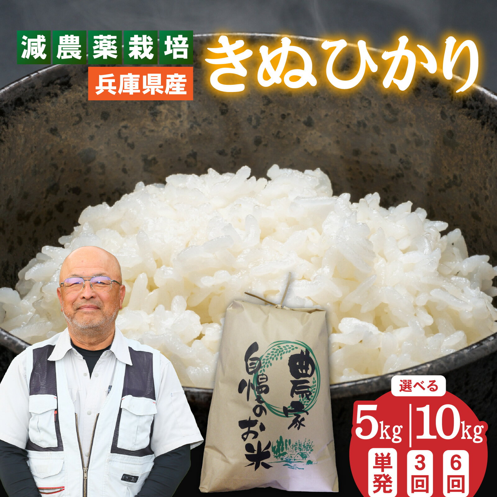 【選べる容量・回数】兵庫県佐用町で育てたきぬひかり / 兵庫県産 きぬひかり 減農薬米 精米 お米 シルク 粘り 甘み つやつや あっさり 新鮮 おにぎり 自然の力 自然豊か ブランド米