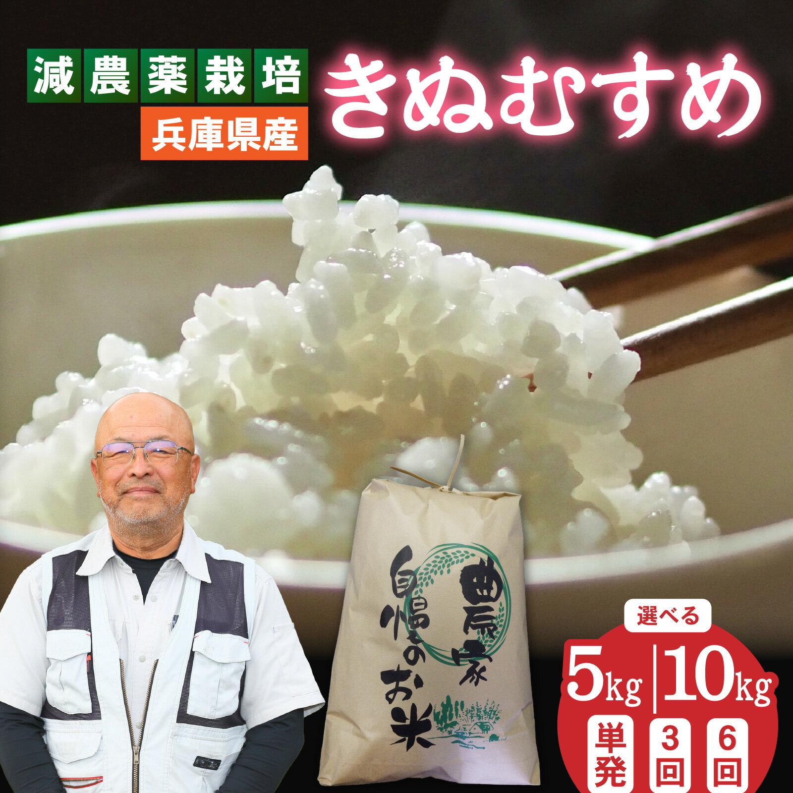 【選べる容量・回数】兵庫県佐用町で育てたきぬむすめ／兵庫県産 きぬむすめ 減農薬米 精米 お米 特Aランク ツヤ 穀物 粘り 新鮮 おにぎり 新米
