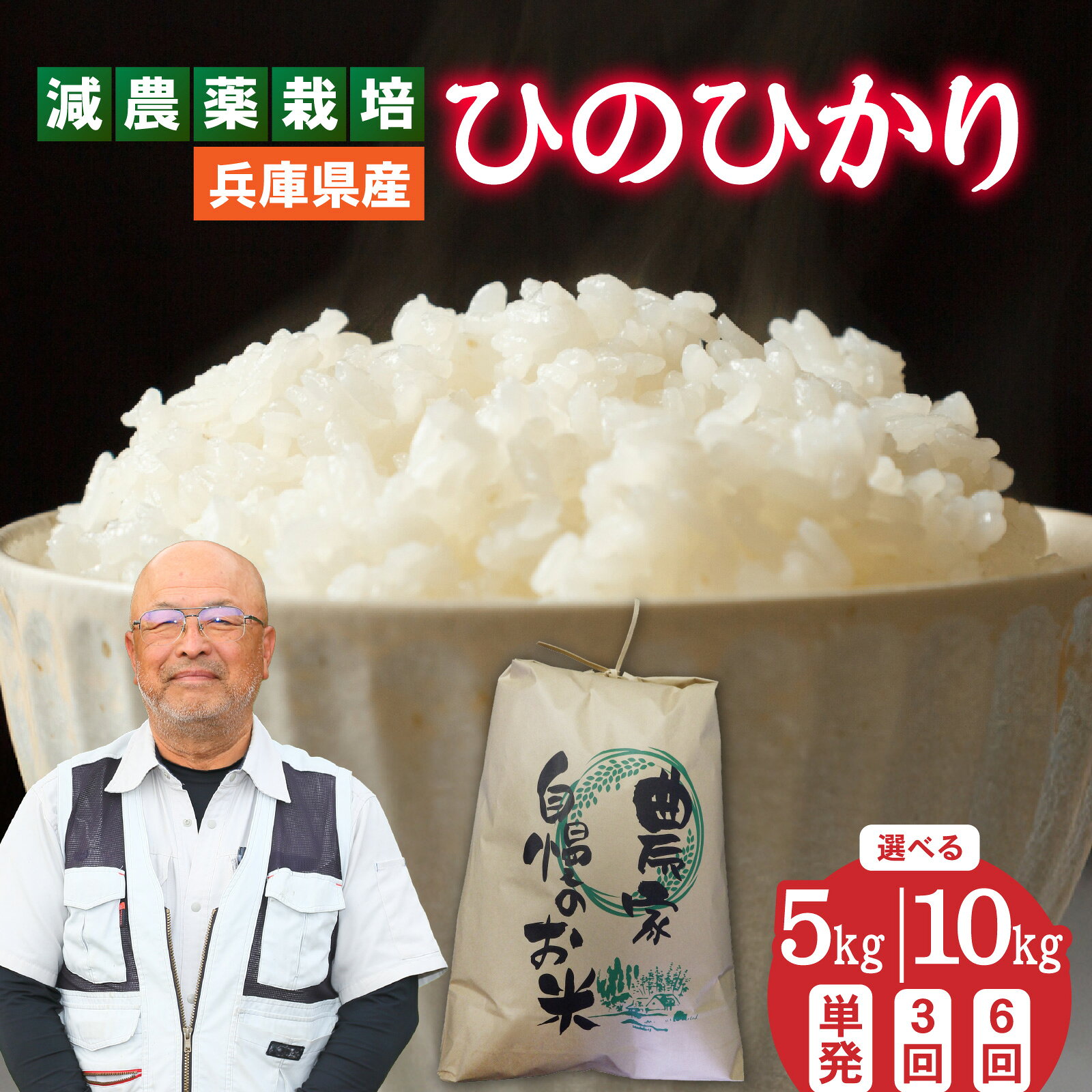【選べる容量・回数】 兵庫県佐用町で育てたひのひかり ／兵庫県産 ひのひかり 減農薬米 精米 お米 新鮮 小粒 うるち米 あっさり 西日本 新米