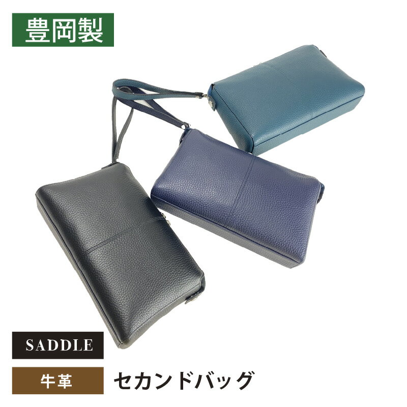 SADDLE 牛革セカンドポーチ【 ファッション カバン 牛革 お洒落 ファスナー 冠婚葬祭 フォーマル 普段使い レザー 】