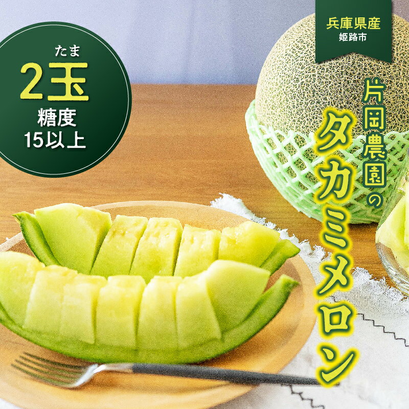 【先行予約】 兵庫県産 タカミメロン 2玉 3kg以上 糖度15以上 片岡農園 ※2026年7月上旬から順次発送予定【 メロン タカミメロン 農園直送 みずみずしい 甘い フルーツ 果物 スイーツ すっきり 期間限定 産地直送 果物 フルーツ メロン 甘い 人気 タカミ 】