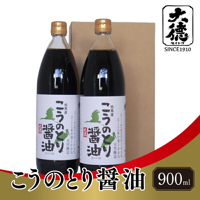 【レビューキャンペーン】こうのとり醤油　900ml×2本【 調味料 醤油 天然 醸造 和食 セット 大徳醤油 国産 グルメ 送料無料 】