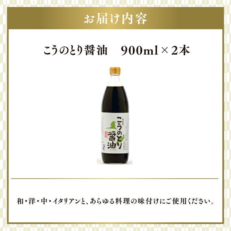 【ふるさと納税】 【レビューキャンペーン】こうのとり醤油　900ml×2本【 調味料 醤油 天然 醸造 和食 セット 大徳醤油 国産 グルメ 送料無料 】 サムネイル2