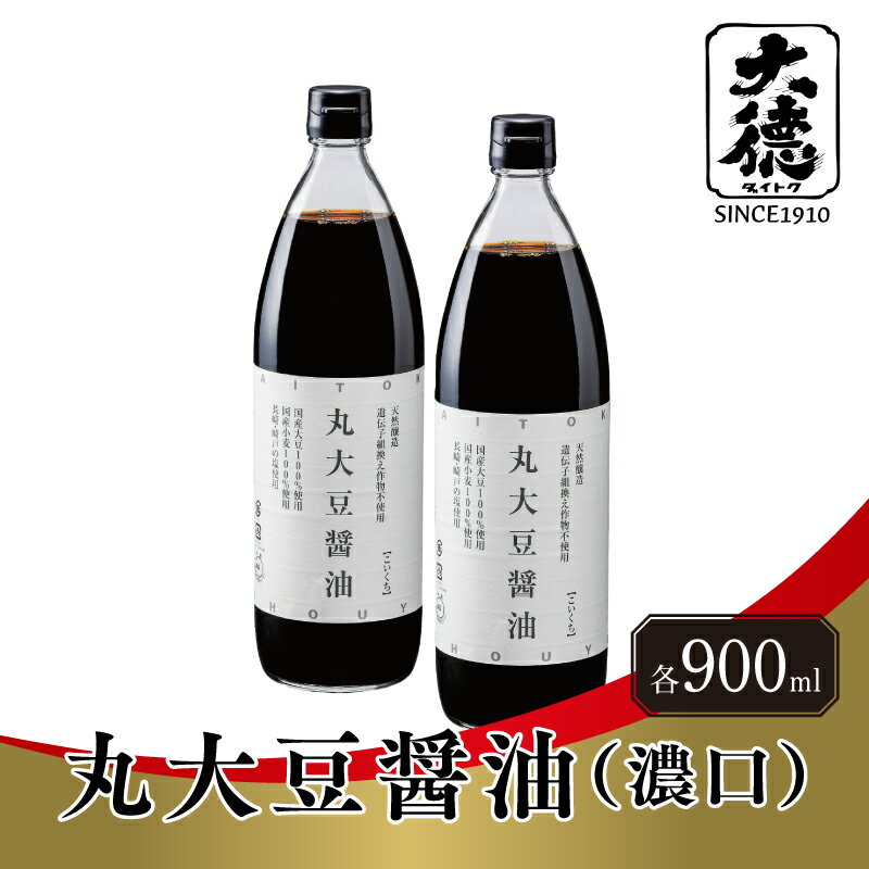 【レビューキャンペーン】丸大豆醤油（濃口）900ml×2本 / 国産 しょうゆ 醤油 丸大豆醤油 天然醸造 調味料 料理 万能 濃い口 天然 醸造 和食 セット 大徳醤油 グルメ 送料無料 兵庫県 ふるさと納税