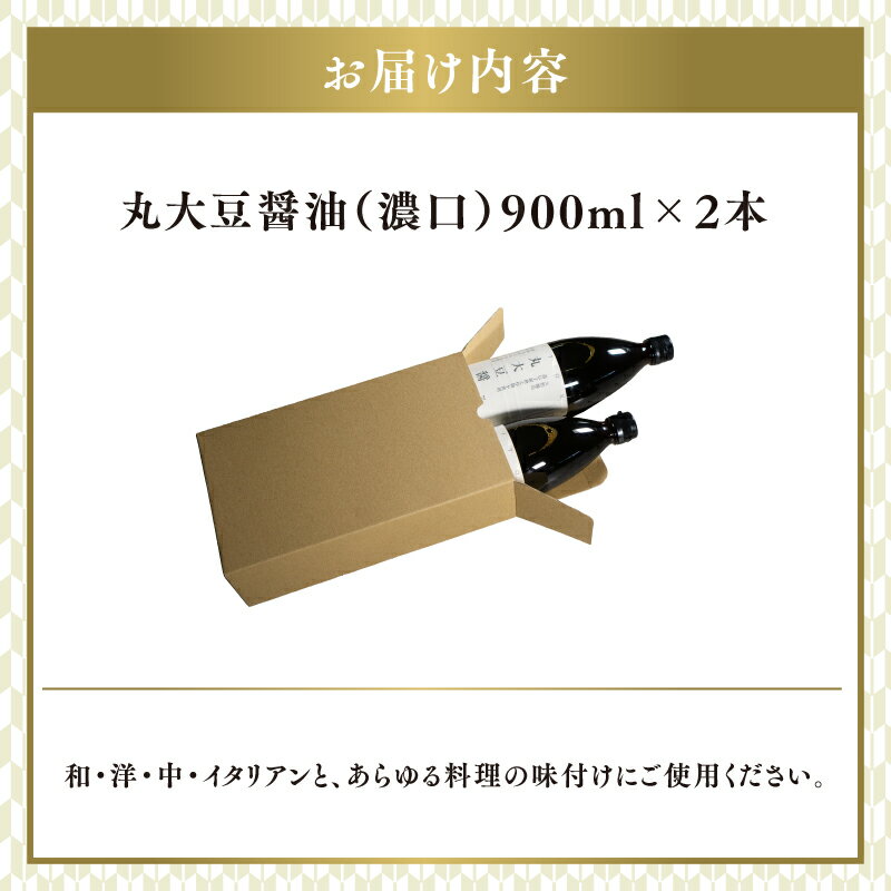 【ふるさと納税】【レビューキャンペーン】丸大豆醤油（濃口）900ml×2本 / 国産 しょうゆ 醤油 丸大豆醤油 天然醸造 調味料 料理 万能 濃い口 天然 醸造 和食 セット 大徳醤油 グルメ 送料無料 兵庫県 ふるさと納税 サムネイル2