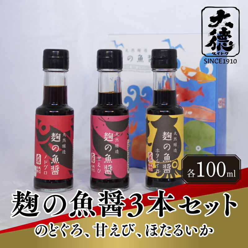 【レビューキャンペーン】麹の魚醤3本セット（のどぐろ、甘えび、ほたるいか）【 調味料 魚醤 醤油 のどぐろ 甘えび ほたるいか 麹 和食 セット 大徳醤油 グルメ 送料無料 】