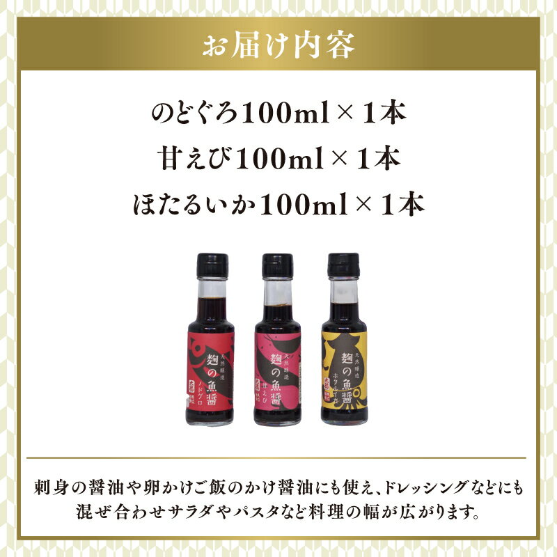【ふるさと納税】 【レビューキャンペーン】麹の魚醤3本セット（のどぐろ、甘えび、ほたるいか）【 調味料 魚醤 醤油 のどぐろ 甘えび ほたるいか 麹 和食 セット 大徳醤油 グルメ 送料無料 】 サムネイル2