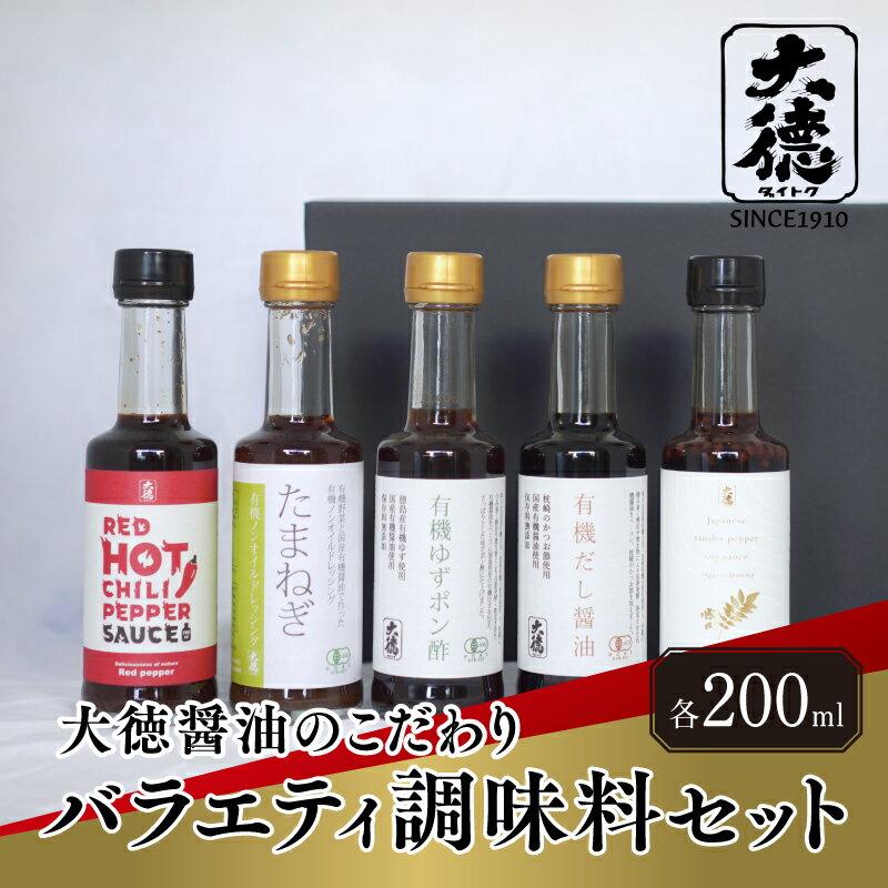 【レビューキャンペーン】 大徳醤油のこだわりバラエティ調味料セット【 調味料 醤油 レッドホット チリソース だし醤油 ゆず ポン酢 山椒醤油 ノンオイル ドレッシング セット 大徳醤油 グルメ 送料無料 】