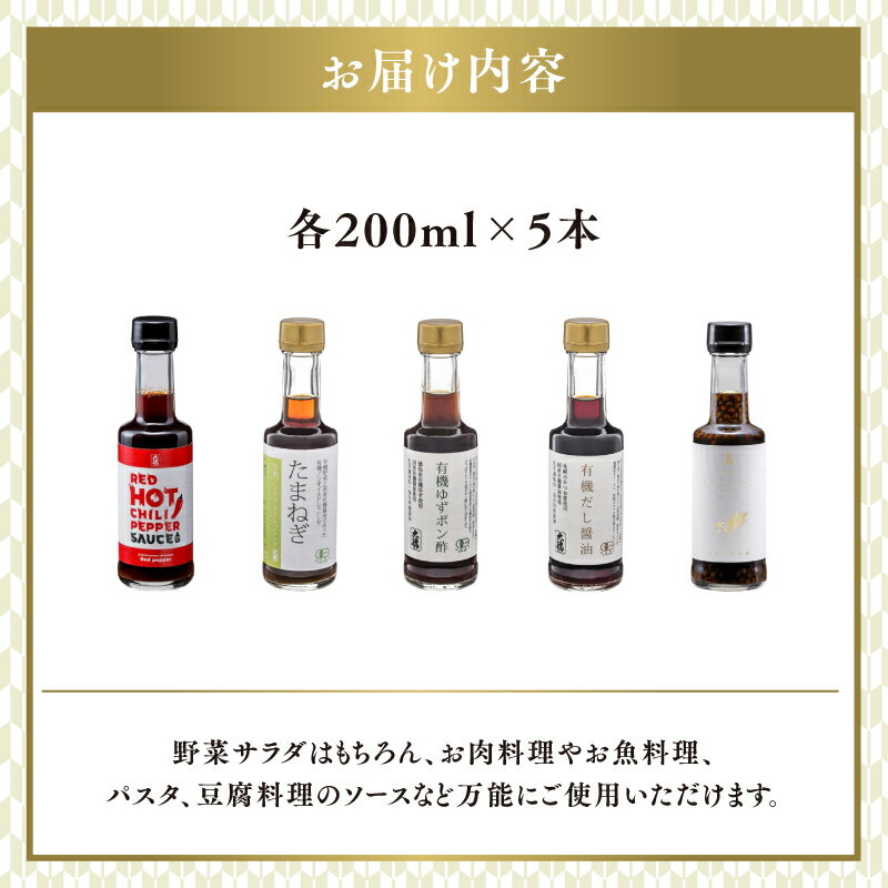 【ふるさと納税】【レビューキャンペーン】 大徳醤油のこだわりバラエティ調味料セット【 調味料 醤油 レッドホット チリソース だし醤油 ゆず ポン酢 山椒醤油 ノンオイル ドレッシング セット 大徳醤油 グルメ 送料無料 】 サムネイル2