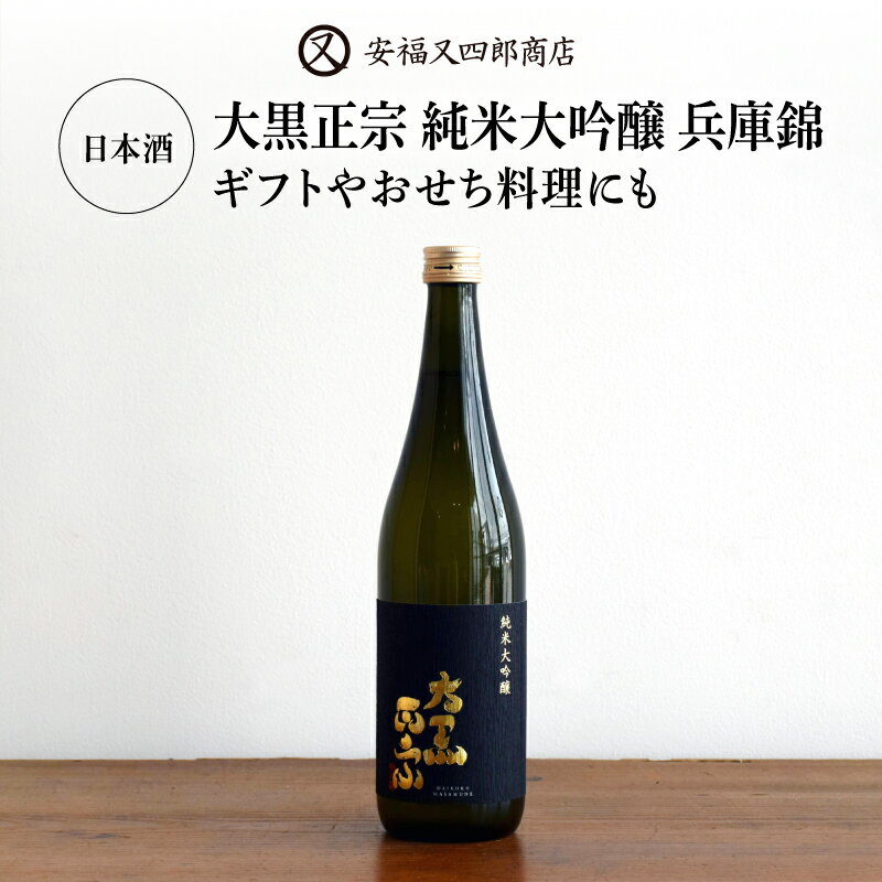 日本酒「大黒正宗 純米大吟醸 兵庫錦」ギフトやおせち料理にも【 日本酒 お酒 香り 旨味 大黒正宗 純米大吟醸 兵庫錦 国産 贈答 送料無料 】
