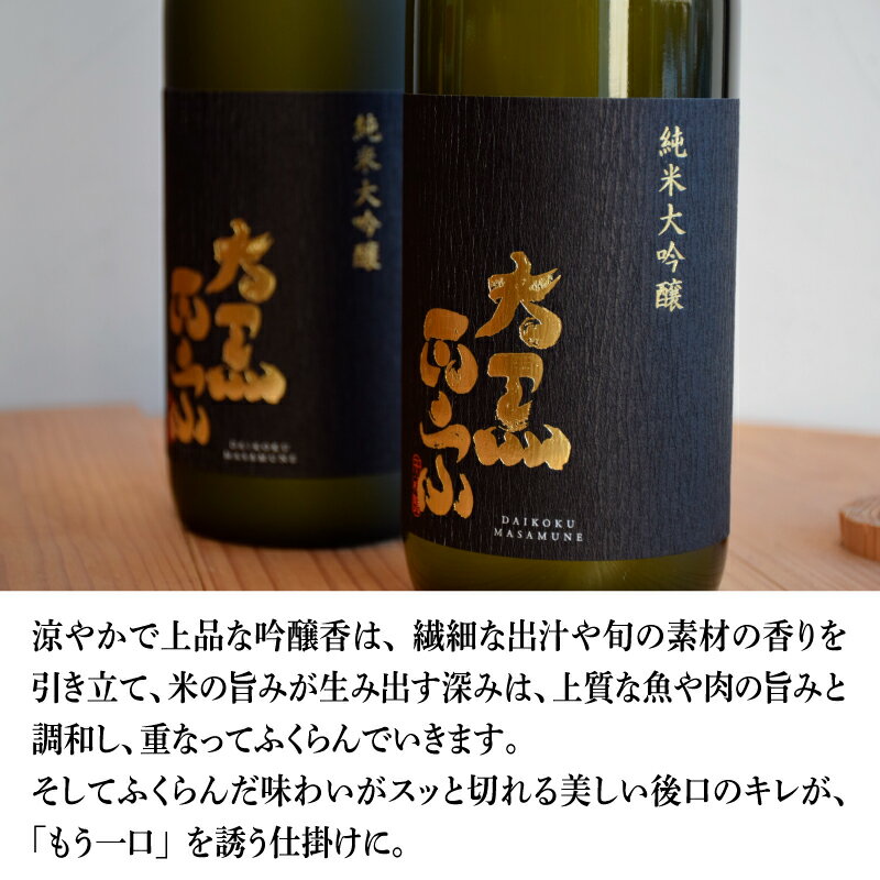 【ふるさと納税】 日本酒「大黒正宗 純米大吟醸 兵庫錦」ギフトやおせち料理にも【 日本酒 お酒 香り 旨味 大黒正宗 純米大吟醸 兵庫錦 国産 贈答 送料無料 】 サムネイル3