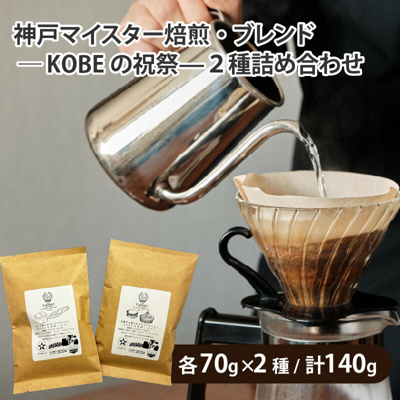 神戸マイスター焙煎・ブレンド—KOBEの祝祭—2種詰め合わせ【 コーヒー 珈琲 セット 風味 焙煎 ブレンド 神戸マイスター 送料無料 】