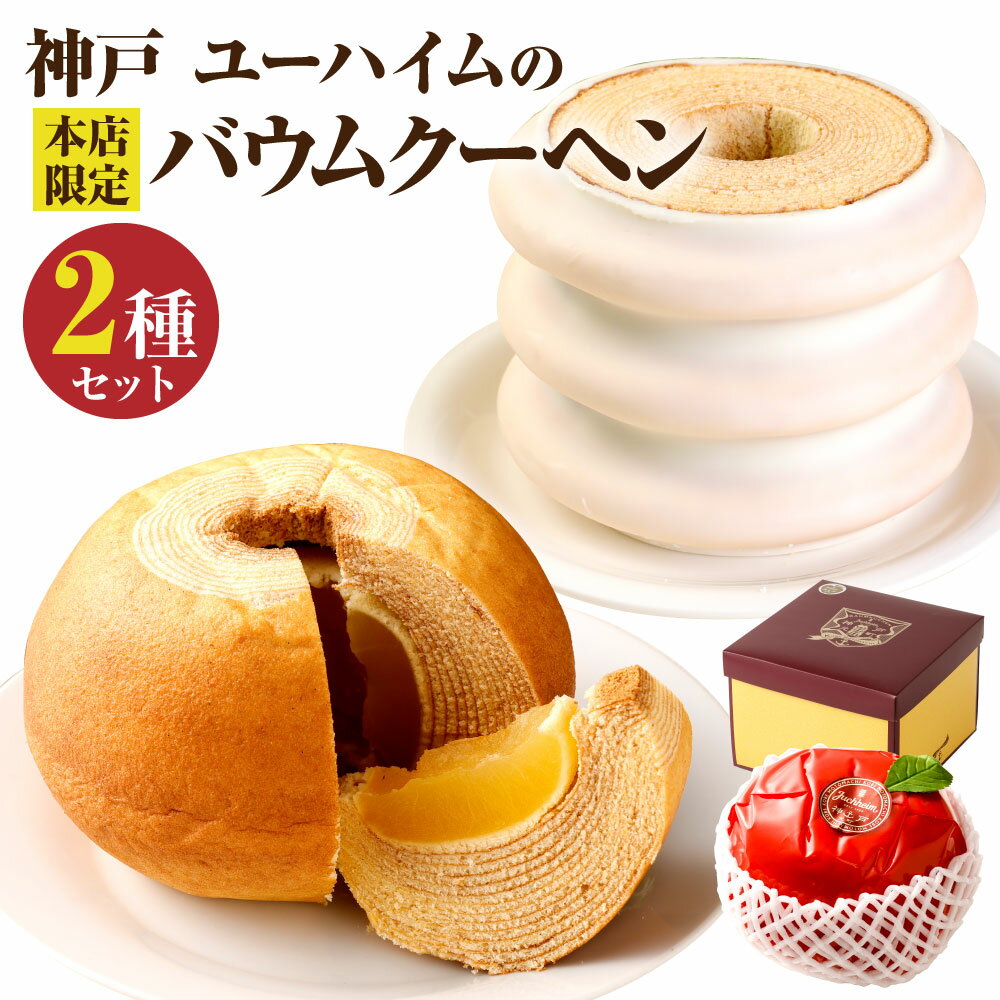 【本店限定】ユーハイム バウムクーヘン セット | バウムクーヘン バームクーヘン ギフト お菓子 おかし 洋菓子 りんご 林檎 果物 フルーツ スイーツ デザート お取り寄せ グルメ 神戸 お土産