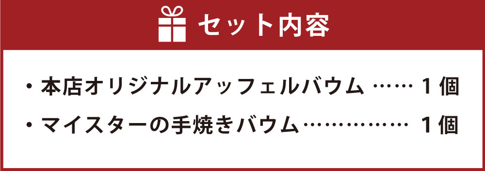 【ふるさと納税】【本店限定】ユーハイム バウムクーヘン セット | バウムクーヘン バームクーヘン ギフト お菓子 おかし 洋菓子 りんご 林檎 果物 フルーツ スイーツ デザート お取り寄せ グルメ 神戸 お土産 - 画像3