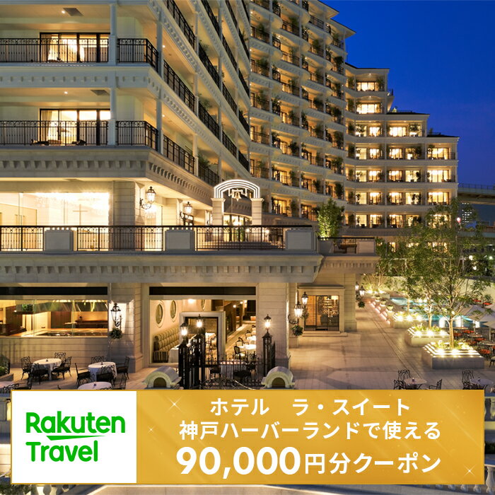 ＜ホテル　ラ・スイート神戸ハーバーランド＞で使える楽天トラベルクーポン 寄付額300,000円