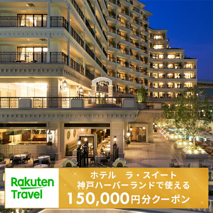 ＜ホテル　ラ・スイート神戸ハーバーランド＞で使える楽天トラベルクーポン 寄付額500,000円