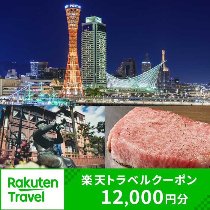 兵庫県神戸市の対象施設で使える楽天トラベルクーポン 寄付額40,000円