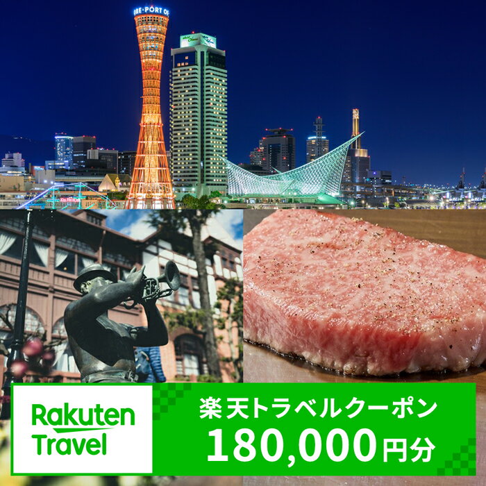 兵庫県神戸市の対象施設で使える楽天トラベルクーポン 寄付額600,000円