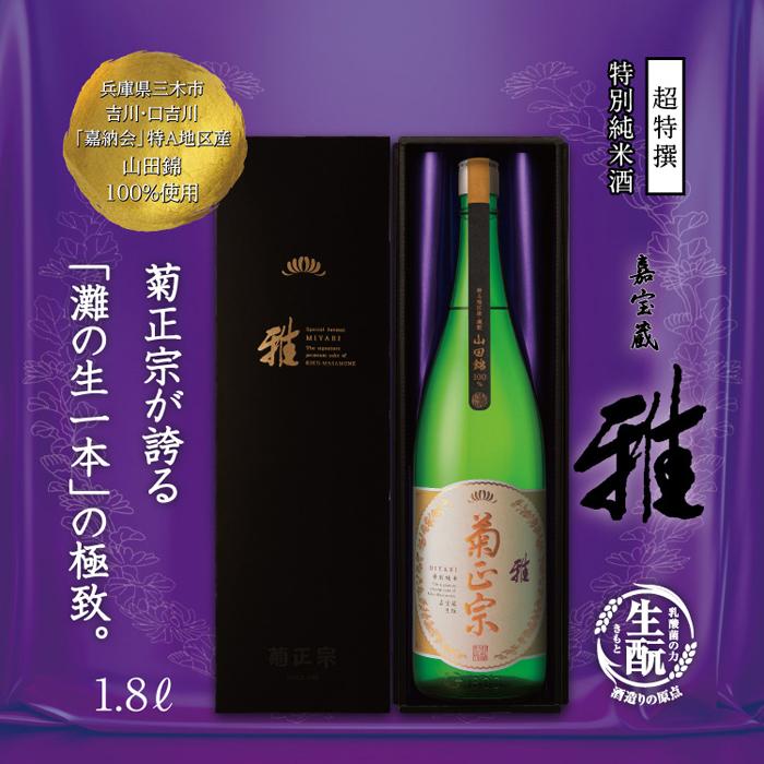 【ふるさと納税】神戸市 地酒 菊正宗 超特撰 特別純米酒 嘉宝蔵 雅 1800ml 化粧箱入り 日本酒 ギフト サムネイル2