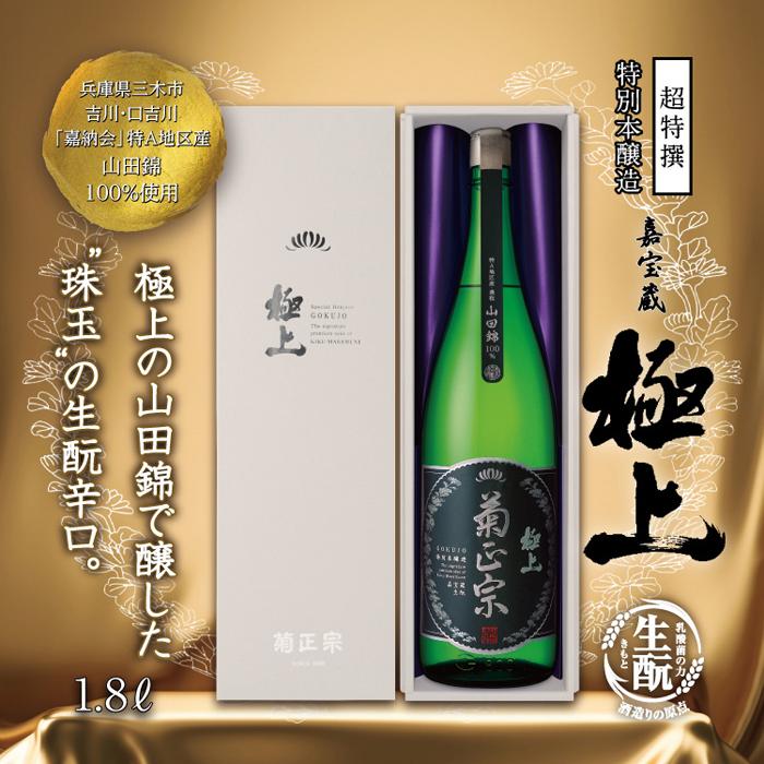 【ふるさと納税】神戸市 地酒 菊正宗 超特撰 特別本醸造 嘉宝蔵 極上 1800ml 化粧箱入り 日本酒 ギフト サムネイル2