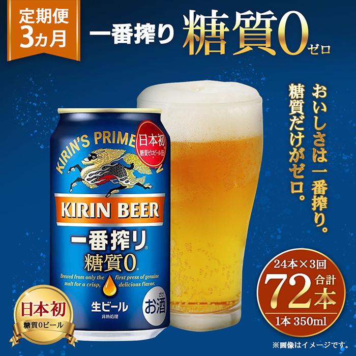 【ふるさと納税】＜キリンビール3ヵ月定期便＞キリン一番搾り 糖質ゼロ350mL缶　毎月1ケース（24本）×3回　神戸工場 | ビール ギフト 缶 麦酒 酒 お酒 お取り寄せ 宅飲み 家飲み パーティ セット 詰め合わせ ふるさと納税 兵庫県 神戸市 サムネイル2
