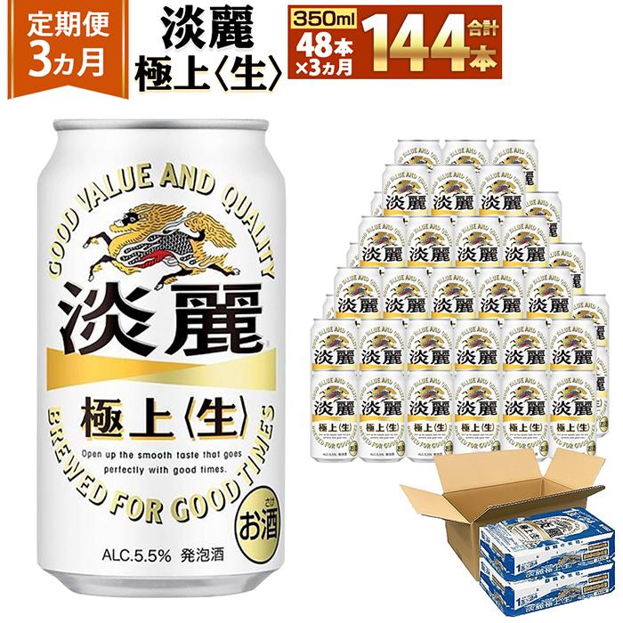 ＜キリンビール3ヵ月定期便＞キリン淡麗 極上生350mL缶　毎月2ケース（24本×2）×3回　神戸工場 | ビール ギフト 缶 麦酒 酒 お酒 お取り寄せ 宅飲み 家飲み パーティ セット 詰め合わせ ふるさと納税 兵庫県 神戸市