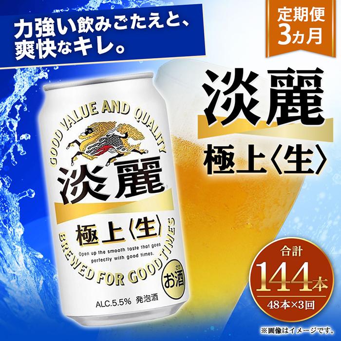 【ふるさと納税】＜キリンビール3ヵ月定期便＞キリン淡麗 極上生350mL缶　毎月2ケース（24本×2）×3回　神戸工場 | ビール ギフト 缶 麦酒 酒 お酒 お取り寄せ 宅飲み 家飲み パーティ セット 詰め合わせ ふるさと納税 兵庫県 神戸市 サムネイル2
