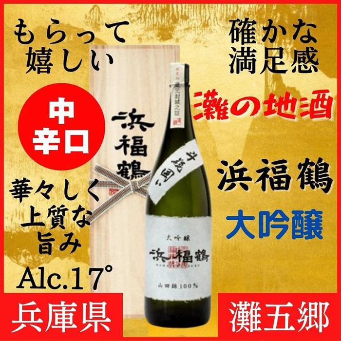 神戸市 地酒 浜福鶴 大吟醸 720ml 桐箱入り 日本酒 人気 ギフト 兵庫県