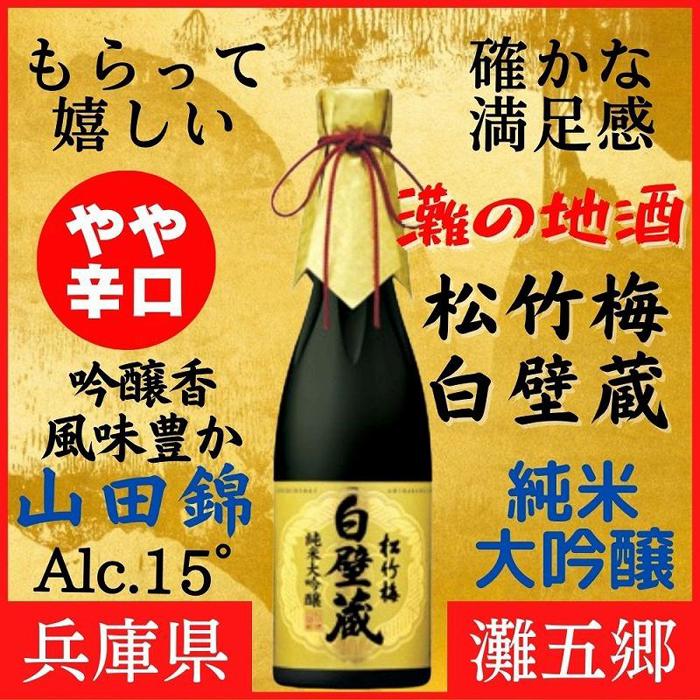 神戸市 地酒 松竹梅 白壁蔵 純米大吟醸 640ml 化粧箱入り 日本酒 人気 ギフト 兵庫県