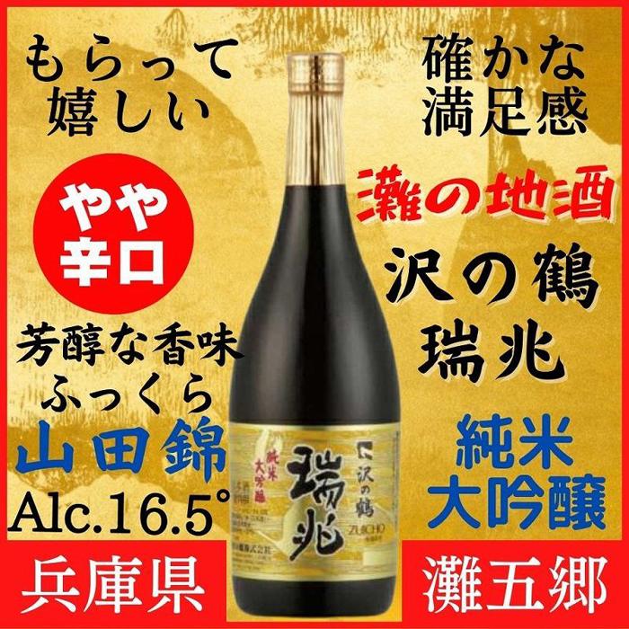 神戸市 地酒 沢の鶴 純米大吟醸 瑞兆 720ml 日本酒 人気 ギフト 兵庫県