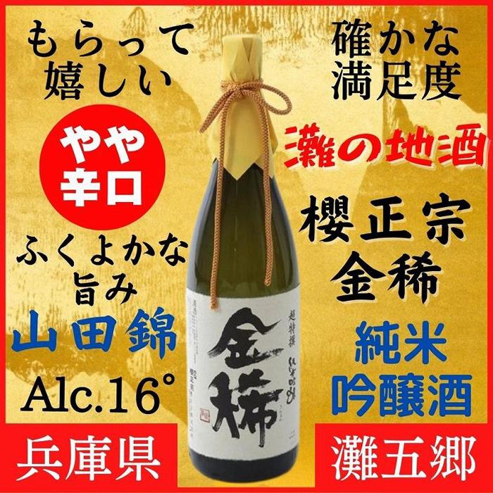 神戸市 地酒 櫻正宗 超特選 金稀 純米吟醸 720ml 化粧箱入り 日本酒 人気 ギフト