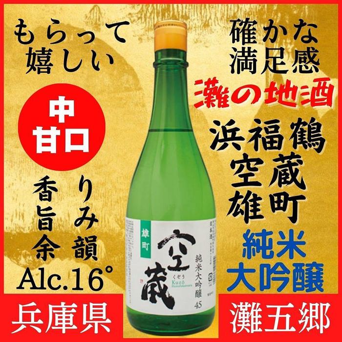 神戸市 地酒 浜福鶴 空蔵 雄町 純米大吟醸 720ml 日本酒 人気 ギフト 兵庫県