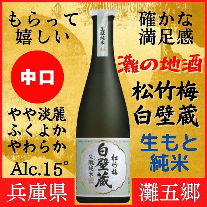 神戸市 地酒 松竹梅 白壁蔵 生もと純米 640ml 日本酒 人気 ギフト 兵庫県
