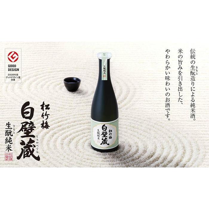 【ふるさと納税】神戸市 地酒 松竹梅 白壁蔵 生もと純米 640ml 日本酒 人気 ギフト 兵庫県 サムネイル2