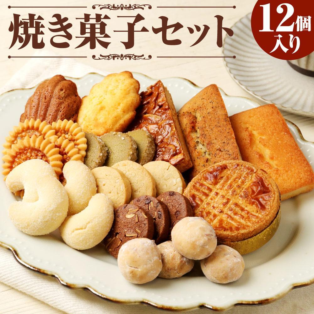 焼き菓子 セット 12個入り お菓子 おかし | 焼菓子 菓子 洋菓子 セット 詰め合わせ 食べ比べ クッキー フィナンシェ マドレーヌ おしゃれ かわいい お取り寄せ 兵庫 神戸 お土産