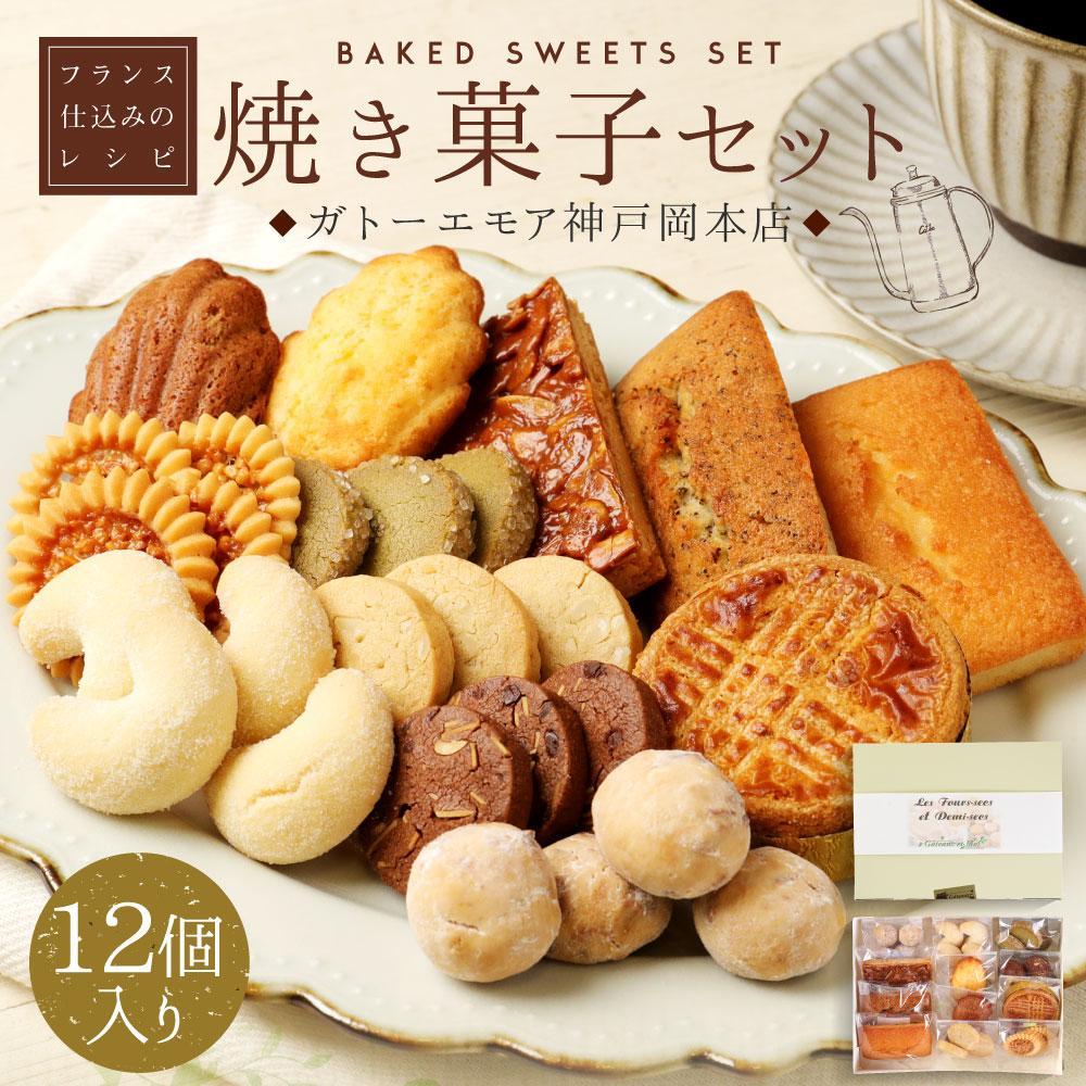 【ふるさと納税】焼き菓子 セット 12個入り お菓子 おかし | 焼菓子 菓子 洋菓子 セット 詰め合わせ 食べ比べ クッキー フィナンシェ マドレーヌ おしゃれ かわいい お取り寄せ 兵庫 神戸 お土産 サムネイル2