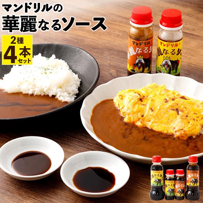 マンドリルの華麗なるソース4本セット | 兵庫 兵庫県 神戸 神戸市 近畿 お取り寄せ 名産品 特産品 お土産 神戸土産 楽天ふるさと ふるさと 納税 支援 返礼品 お礼の品 楽天ふるさと納税 ソース 調味料 取り寄せ グルメ お取り寄せグルメ ご当地グルメ