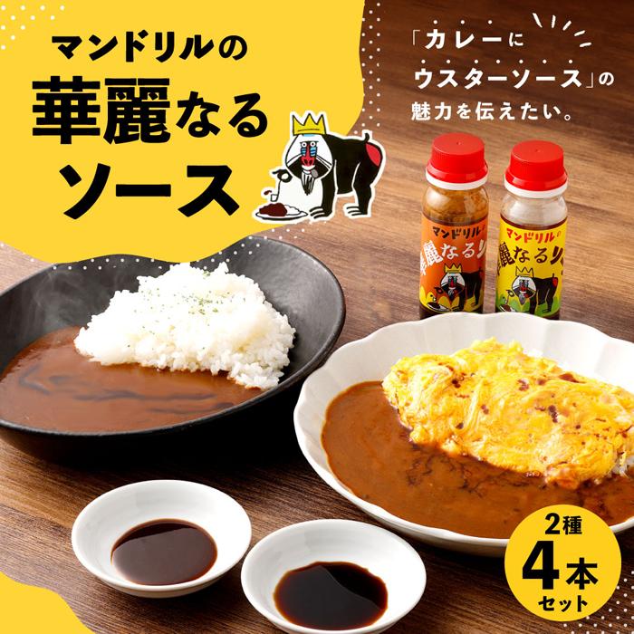 【ふるさと納税】マンドリルの華麗なるソース4本セット | 兵庫 兵庫県 神戸 神戸市 近畿 お取り寄せ 名産品 特産品 お土産 神戸土産 楽天ふるさと ふるさと 納税 支援 返礼品 お礼の品 楽天ふるさと納税 ソース 調味料 取り寄せ グルメ お取り寄せグルメ ご当地グルメ サムネイル2