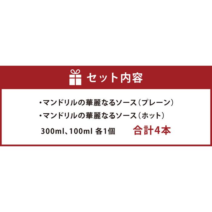 【ふるさと納税】マンドリルの華麗なるソース4本セット | 兵庫 兵庫県 神戸 神戸市 近畿 お取り寄せ 名産品 特産品 お土産 神戸土産 楽天ふるさと ふるさと 納税 支援 返礼品 お礼の品 楽天ふるさと納税 ソース 調味料 取り寄せ グルメ お取り寄せグルメ ご当地グルメ サムネイル3