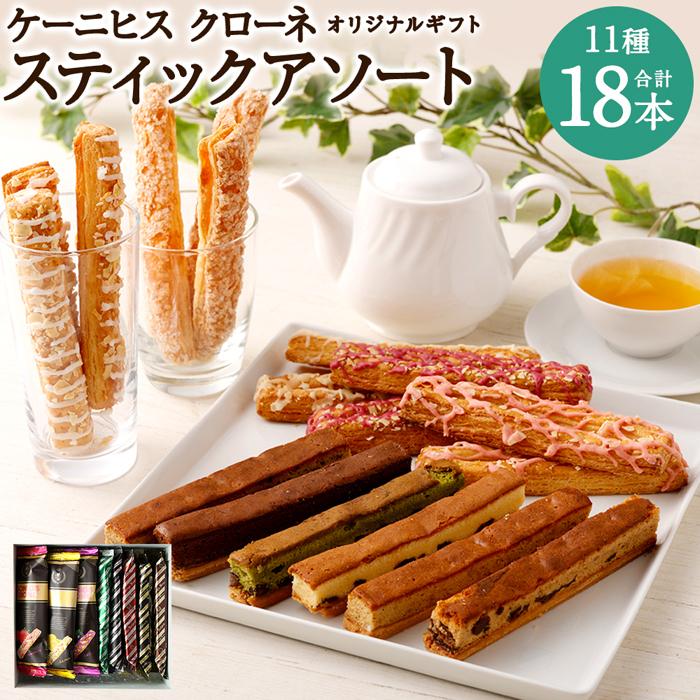 【ケーニヒスクローネ】オリジナルギフト（スティックアソート）
