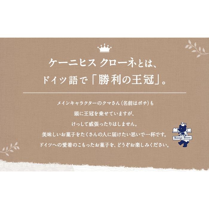 【ふるさと納税】【ケーニヒスクローネ】オリジナルギフト（スティックアソート） - 画像3