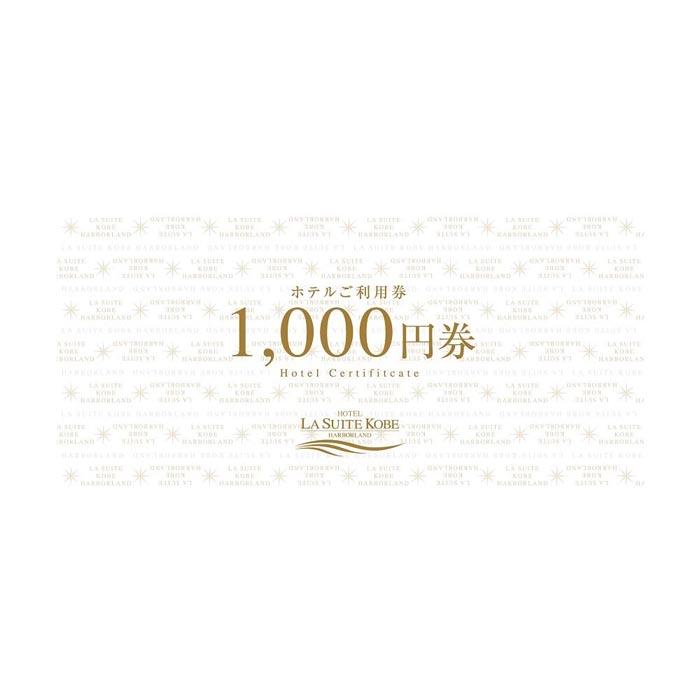 【ふるさと納税】ホテル ラ・スイート神戸ハーバーランド ご利用券 10,000円分 (1,000円券×10枚) - 画像2